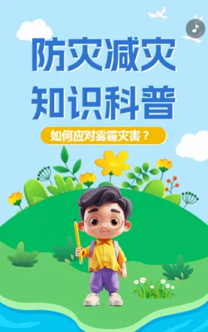 防災(zāi)減災(zāi)知識(shí)科普