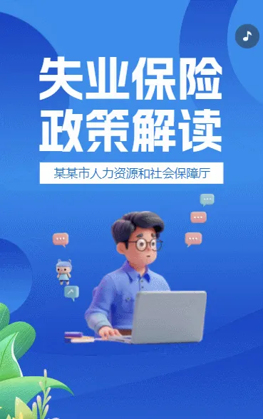 失业保险政策解读
