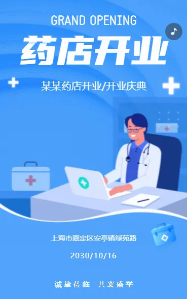 药店开业