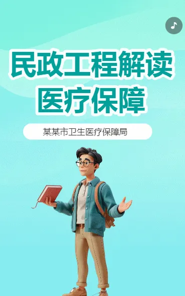 民政工程解读 医疗保障