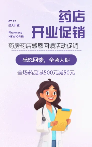 药店开业促销