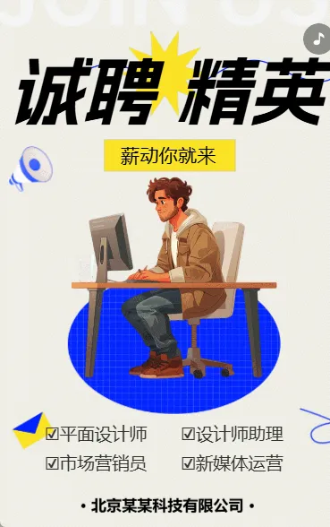 诚聘精英