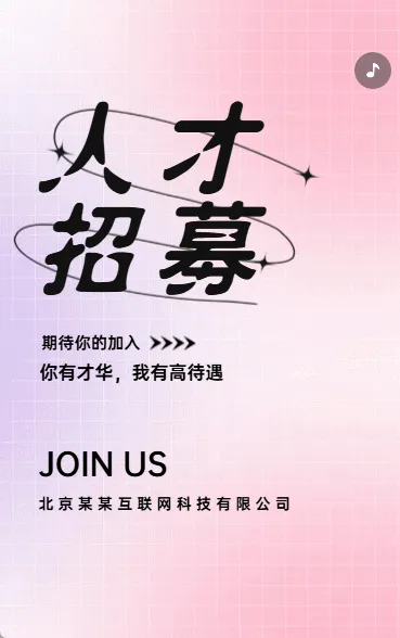 人才招聘
