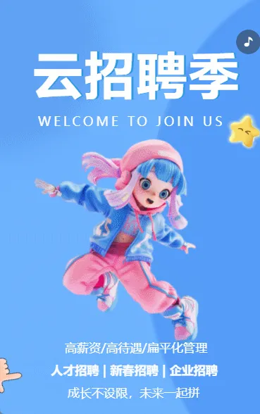 云招聘季