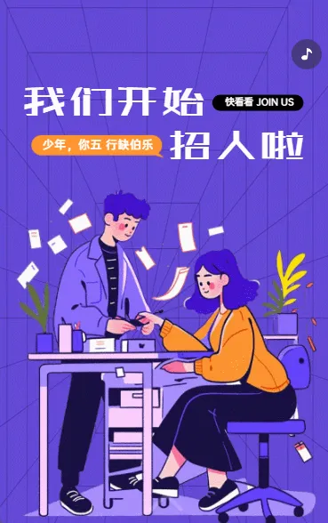 我们开始招人啦