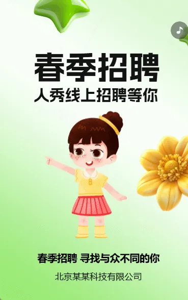 春季招聘