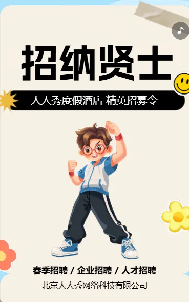 招贤纳士