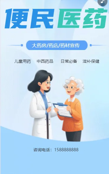 便民医药