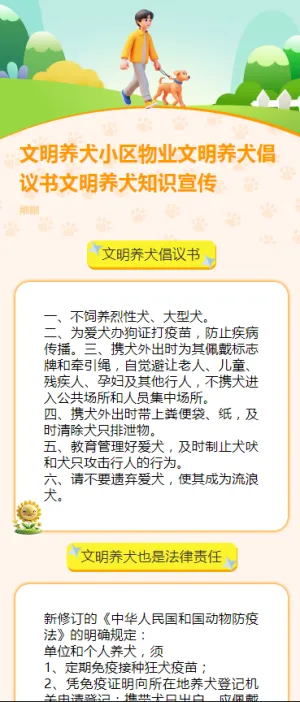 文明养犬小区物业文明养犬倡议书文明养犬知识宣传