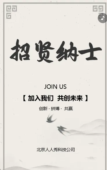 招贤纳士