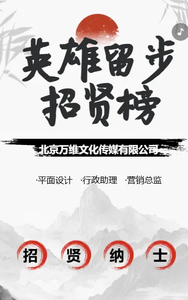 招贤纳士