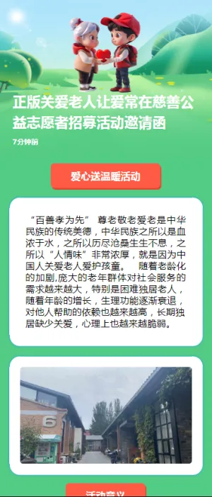 正版关爱老人让爱常在慈善公益志愿者招募活动邀请函