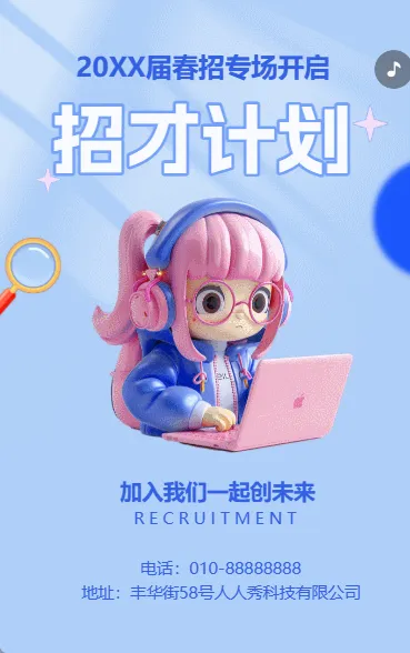 招才计划