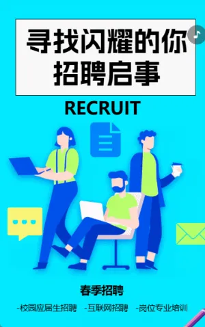 尋找閃耀的你 招聘啟事