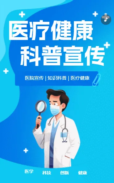 医疗健康科普宣传