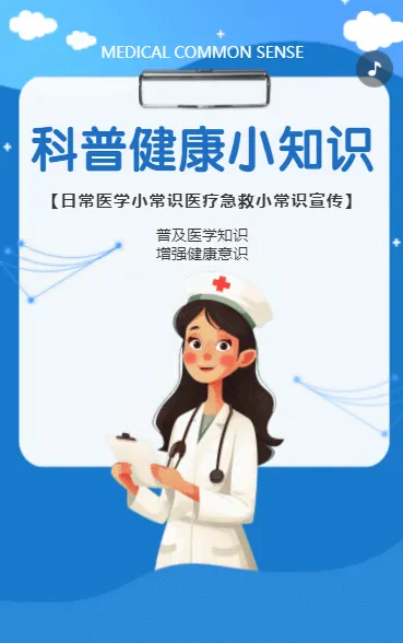 科普健康小知识