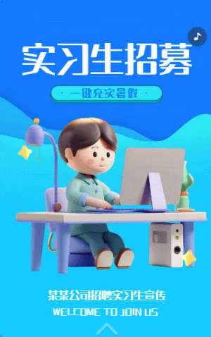 實習生招募