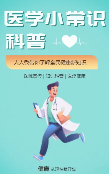 医学小常识科普