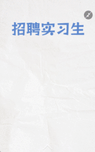 招聘实习生