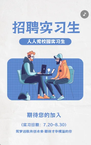 招聘实习生