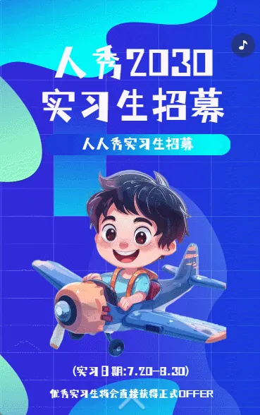 人秀2030 实习生招募