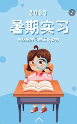 暑期實習