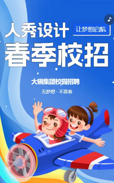 人秀设计 20**春季校招