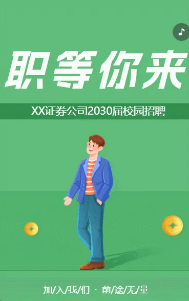职等你来