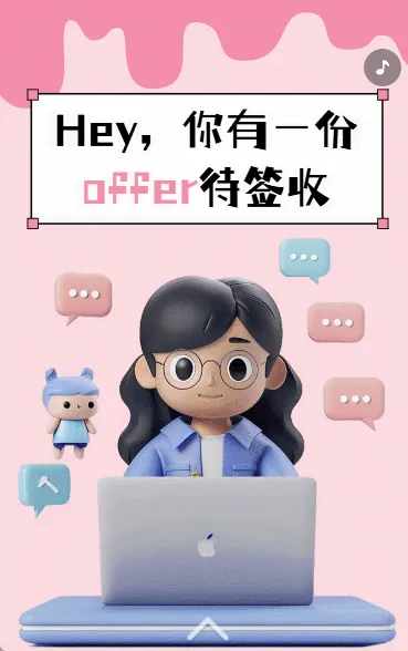 Hey 你有一份offer待签收