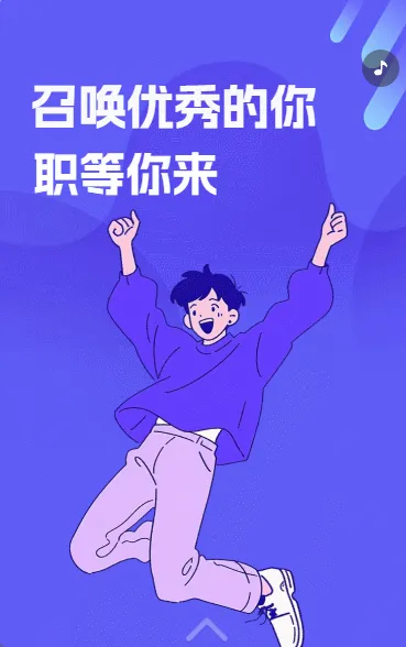 召唤优秀的你 职等你来