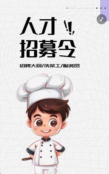 人才招募令