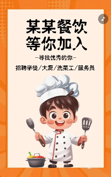 某某餐饮 等你加入