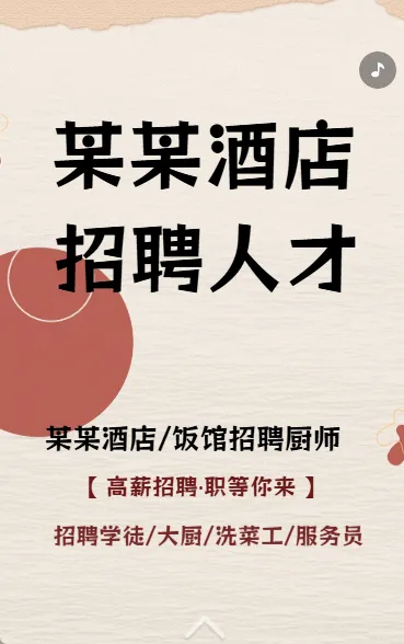 某某餐饮招聘