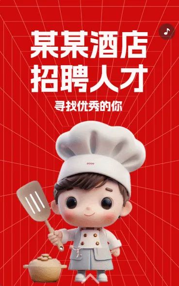 某某酒店招聘人才