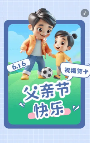 父亲节快乐