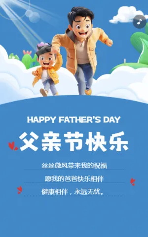 父亲节快乐