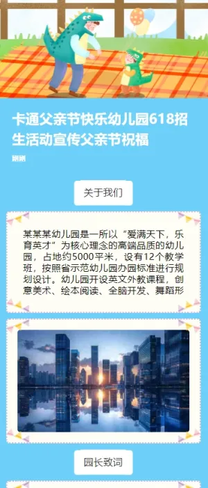卡通父亲节快乐幼儿园618招生活动宣传父亲节祝福