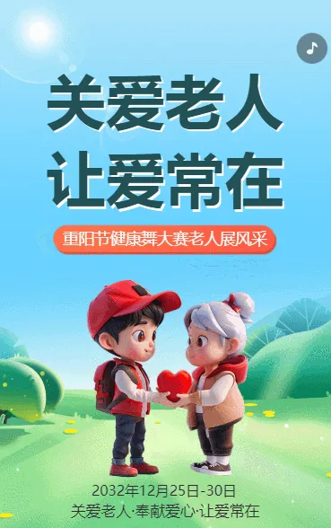 关爱老人 让爱常在