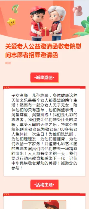 关爱老人公益邀请函敬老院慰问志愿者招募邀请函
