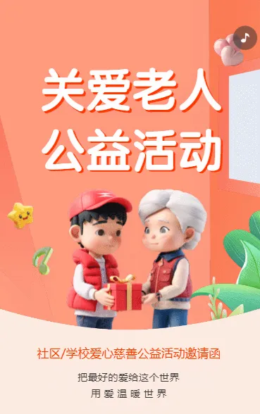 关爱老人 公益活动
