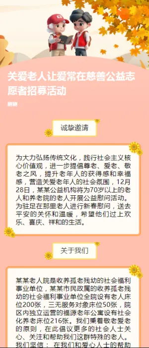 关爱老人让爱常在慈善公益志愿者招募活动