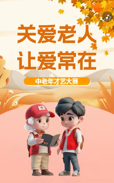 关爱老人 让爱常在