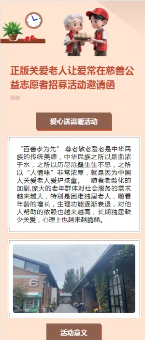 正版关爱老人让爱常在慈善公益志愿者招募活动邀请函
