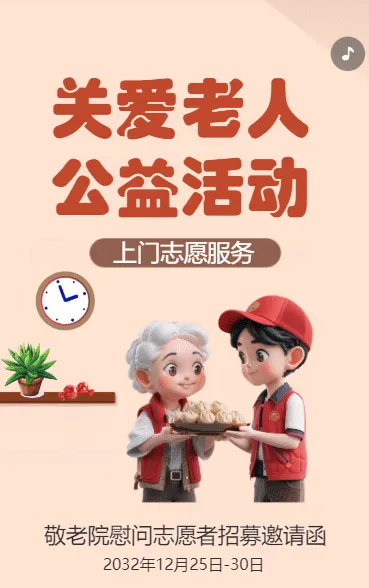 关爱老人 公益活动
