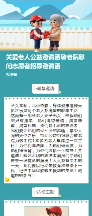 关爱老人公益邀请函敬老院慰问志愿者招募邀请函