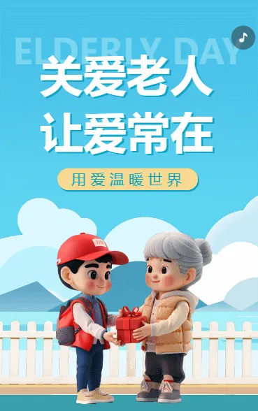 关爱老人 让爱常在