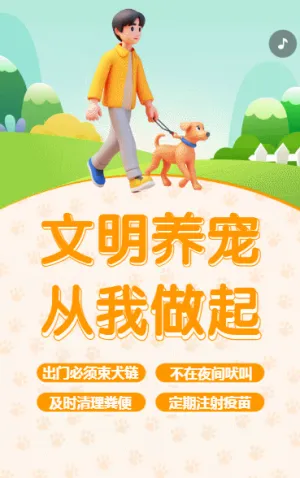 文明养宠 从我做起