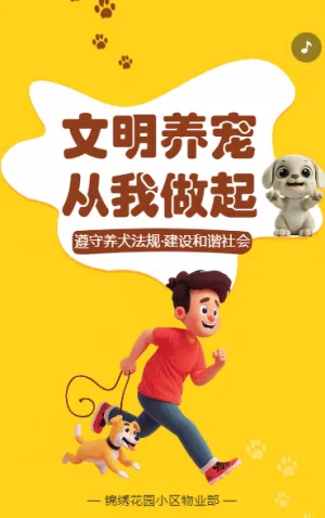 文明养宠 从我做起