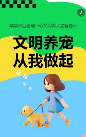 文明养宠 从我做起