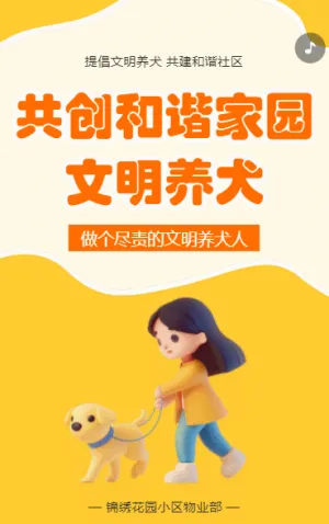共创和谐家园 文明养犬